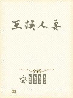 互换人妻