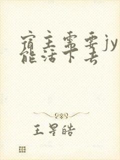 宿主需要jy才能活下去