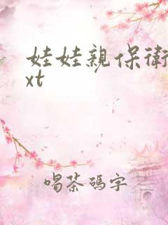 娃娃亲保卫战txt