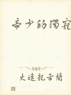 帝少的独宠娇妻