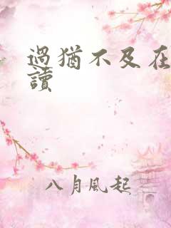 过犹不及在线阅读