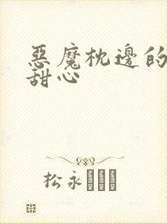 恶魔枕边的倔强甜心