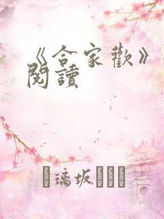 《合家欢》全文阅读