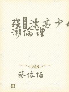 强奷漂亮少妇高潮伦理