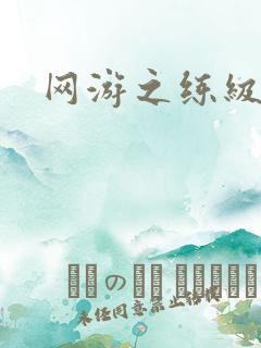 网游之练级专家