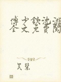 傅少钦沈湘小说全文免费阅读无广告