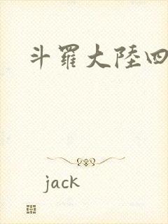 斗罗大陆四小说