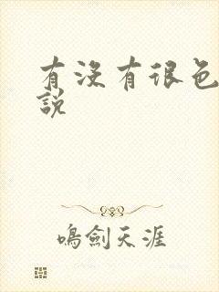 有没有很色的小说