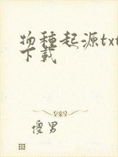 物种起源txt下载