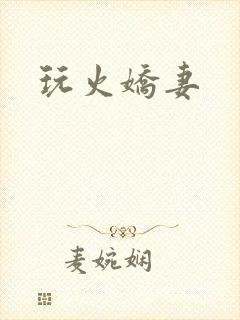 玩火娇妻