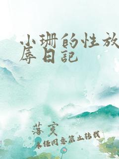 小珊的性放荡羞辱日记