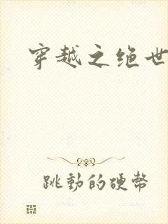 穿越之绝世女皇