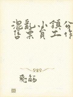 混乱小镇公交车售票员工作内容