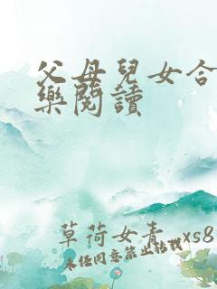 父母儿女合家欢乐阅读