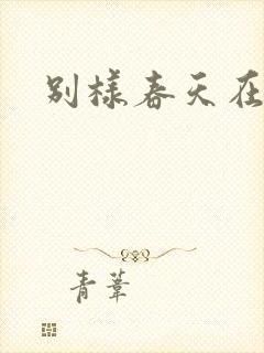 别样春天在线