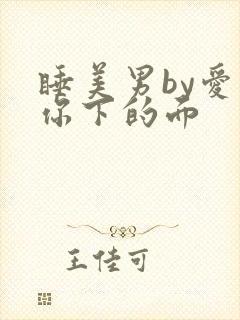 睡美男by爱吃你下的面