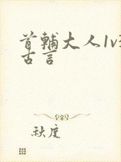 首辅大人1v3古言