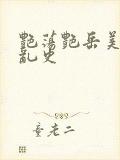 艳荡艳岳美妇情乱史