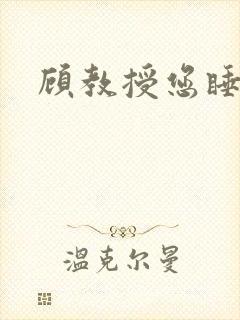 顾教授您睡了吗