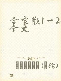 合家欢1一20全文