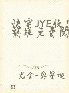 快穿JYE收集系统免费阅读
