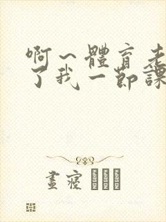 啊～体育老师做了我一节课