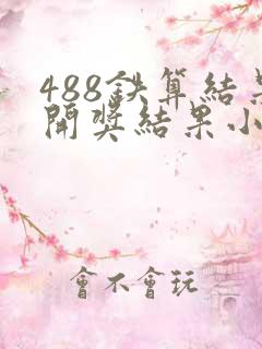 488铁算结果开奖结果小说