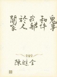 关于我和鬼变成家人那件事完整版