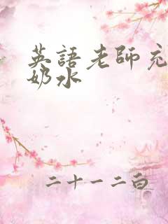 英语老师充足的奶水