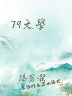 79文学