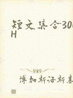短文集合300H