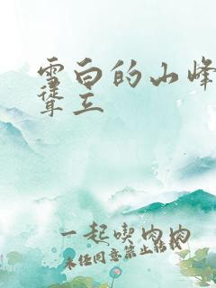 雪白的山峰高高耸立