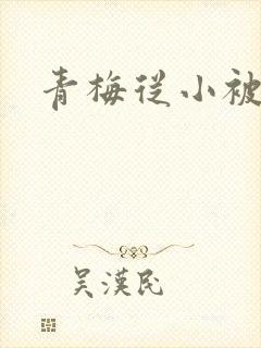 青梅从小被吃H