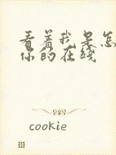 看着我是怎么C你的在线