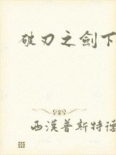 破刃之剑下载