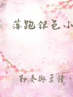 落跑银色小行星