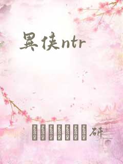 异侠ntr