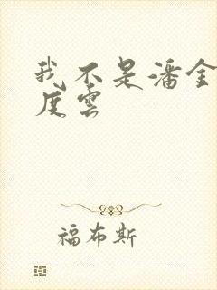 我不是潘金莲百度云