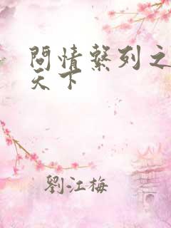 问情系列之君临天下