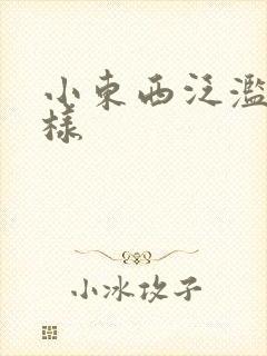 小东西泛滥成这样