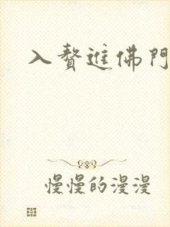 入赘进佛门