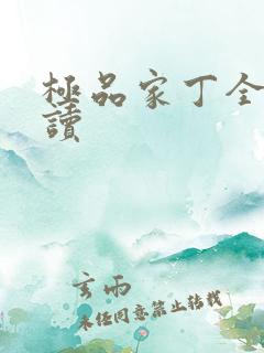 极品家丁全文阅读