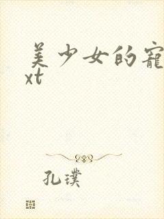 美少女的宠物txt