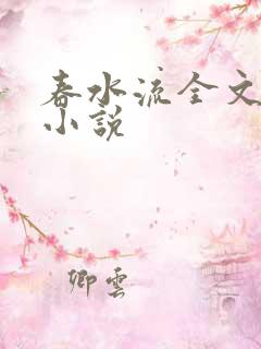 春水流全文阅读小说