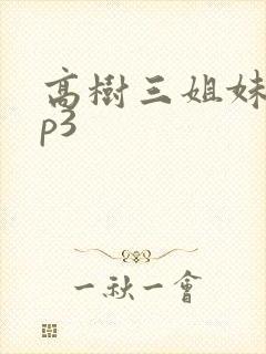 高树三姐妹 mp3