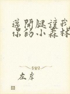 迈开腿让我看下你的小森林