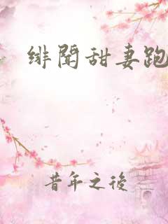 绯闻甜妻跑不了