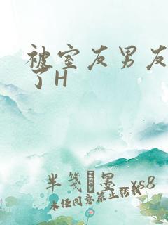 被室友男友玩坏了H