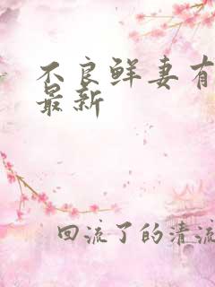 不良鲜妻有点甜最新