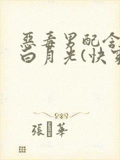 恶毒男配含泪做白月光(快穿)